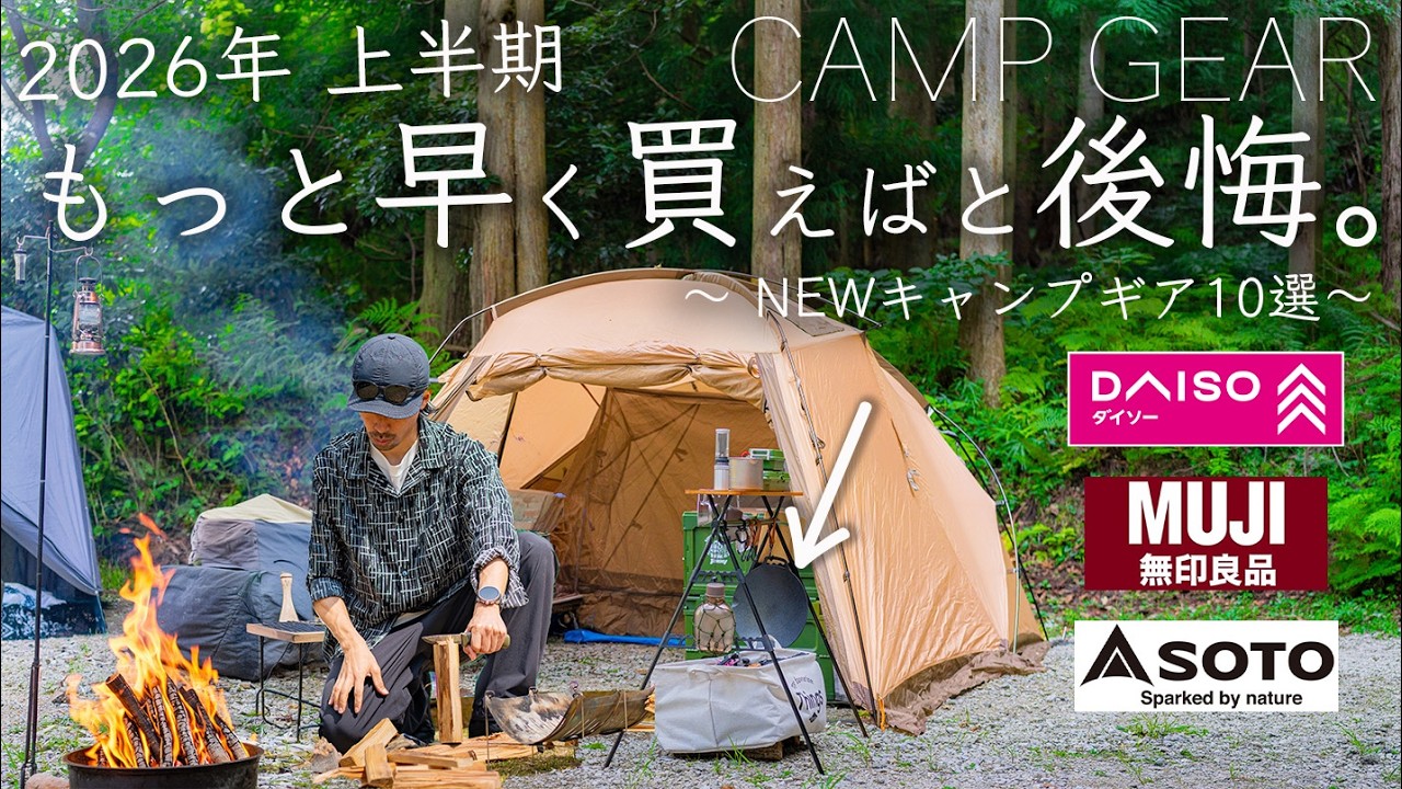 【2026上半期】もっと早く買えばと後悔したキャンプギア10選・無印良品/ダイソー/Amazon/SOTO