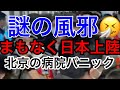 【北京の病院がパニック状態⁉️】クシャミで鼻血⁉︎謎の風邪がアジア諸国で急速に蔓延!日本上陸間近か⁉️