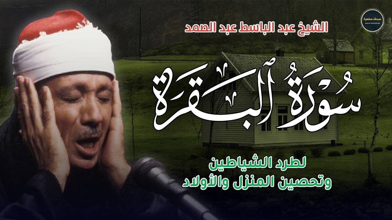 سورة البقرة لطرد الشياطين وابطال السحر🪄وحفظ المنزل🛖| Surah Al Baqarah |عبد الباسط عبد الصمد