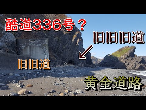 最後の道 Terrible R336? Visited Present Road to Older Roads on