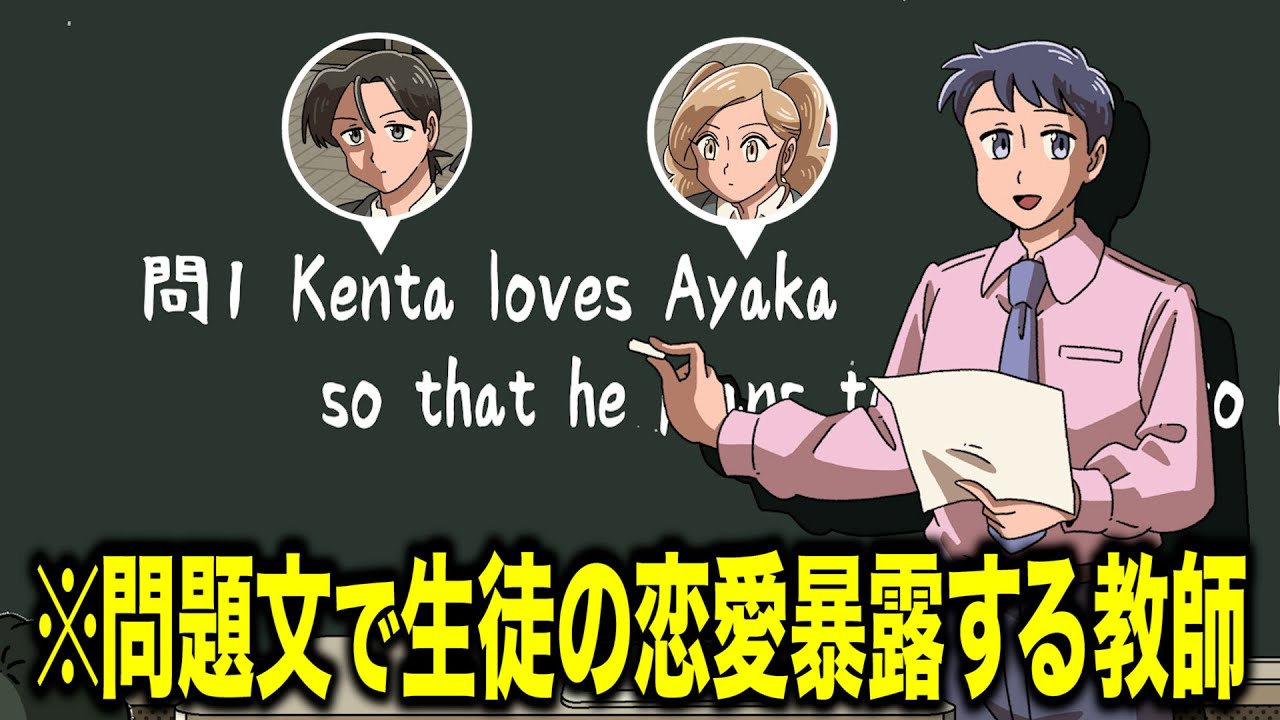 問題文で生徒の恋愛暴露する教師【アニメ】【コント】