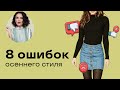 8 Ошибок Осеннего Стиля!