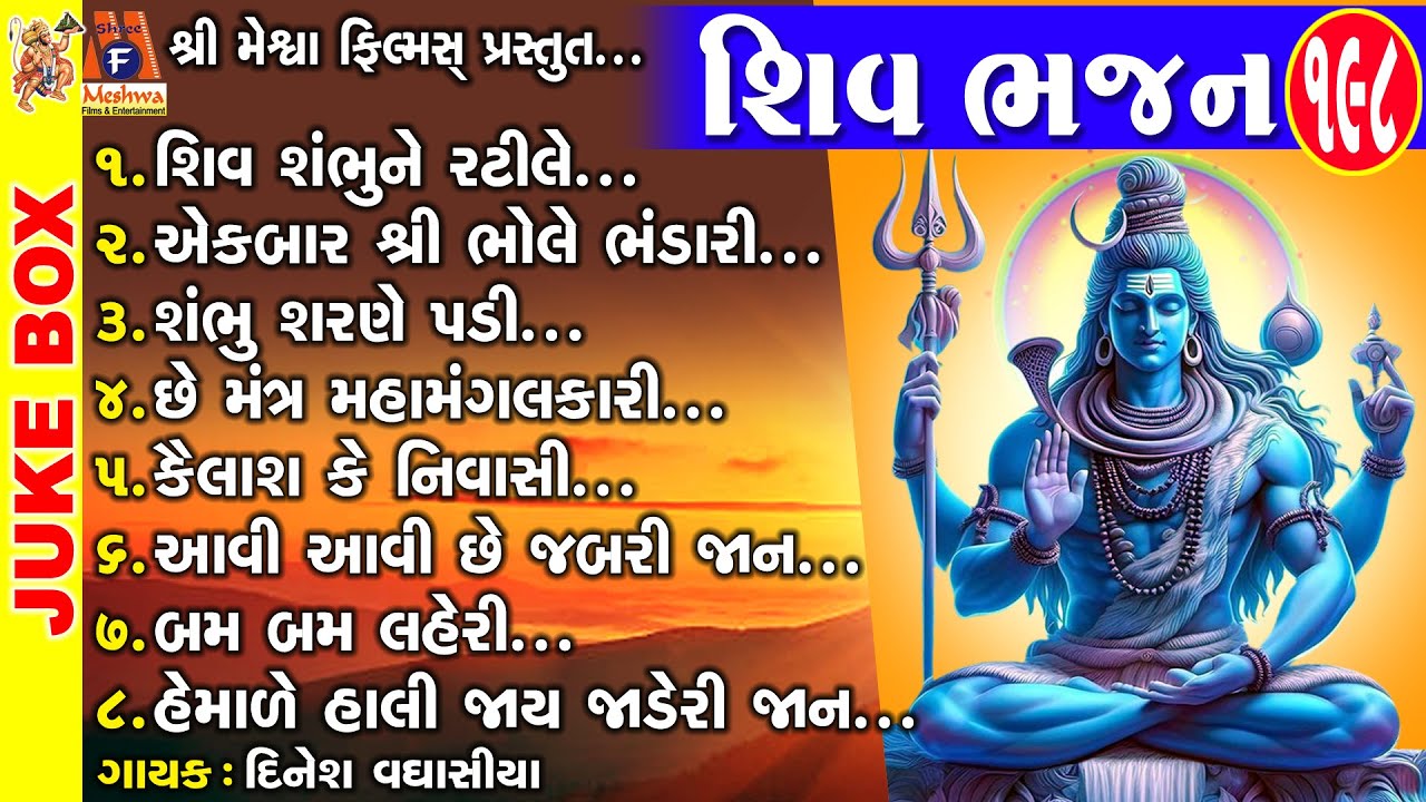 Shiv Bhajan | Gujarati Prachin Bhajan | શિવ ભજન |
