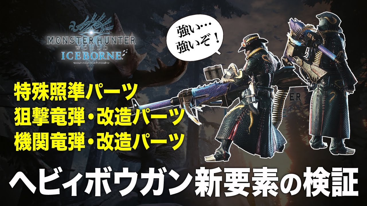 Mhwアイスボーン ヘビィボウガンの新モーション 新要素について検証 B版 Iceborne Youtube