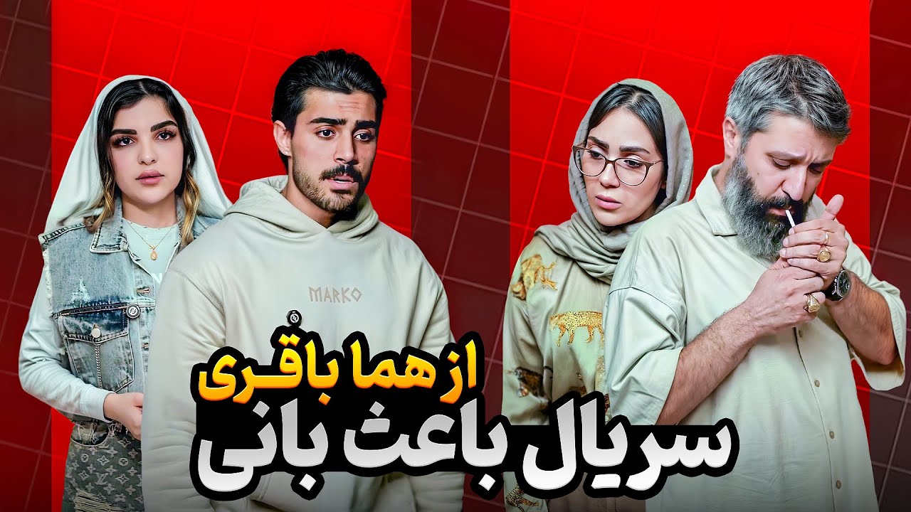 باعث بانی تمام این بدبختی‌ها کیست؟ l فیلم کوتاه باعث بانی از هما باقری