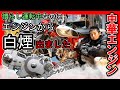 【悲報】慣らし運転なのにエンジンから煙が出てるんですが･･･（中華エンジン Loncin　ロンシン 125 トラブル）