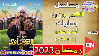 قنوات عرض مسلسل الكبير اوى جزء 7 بطولة احمد مكى - مسلسلات رمضان 2023  قنوات عرض مسلسل الكبير اوى