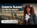 Секрети Львова: що ми не знаємо про місто з 770-річною історією | Тетяна Казанцева