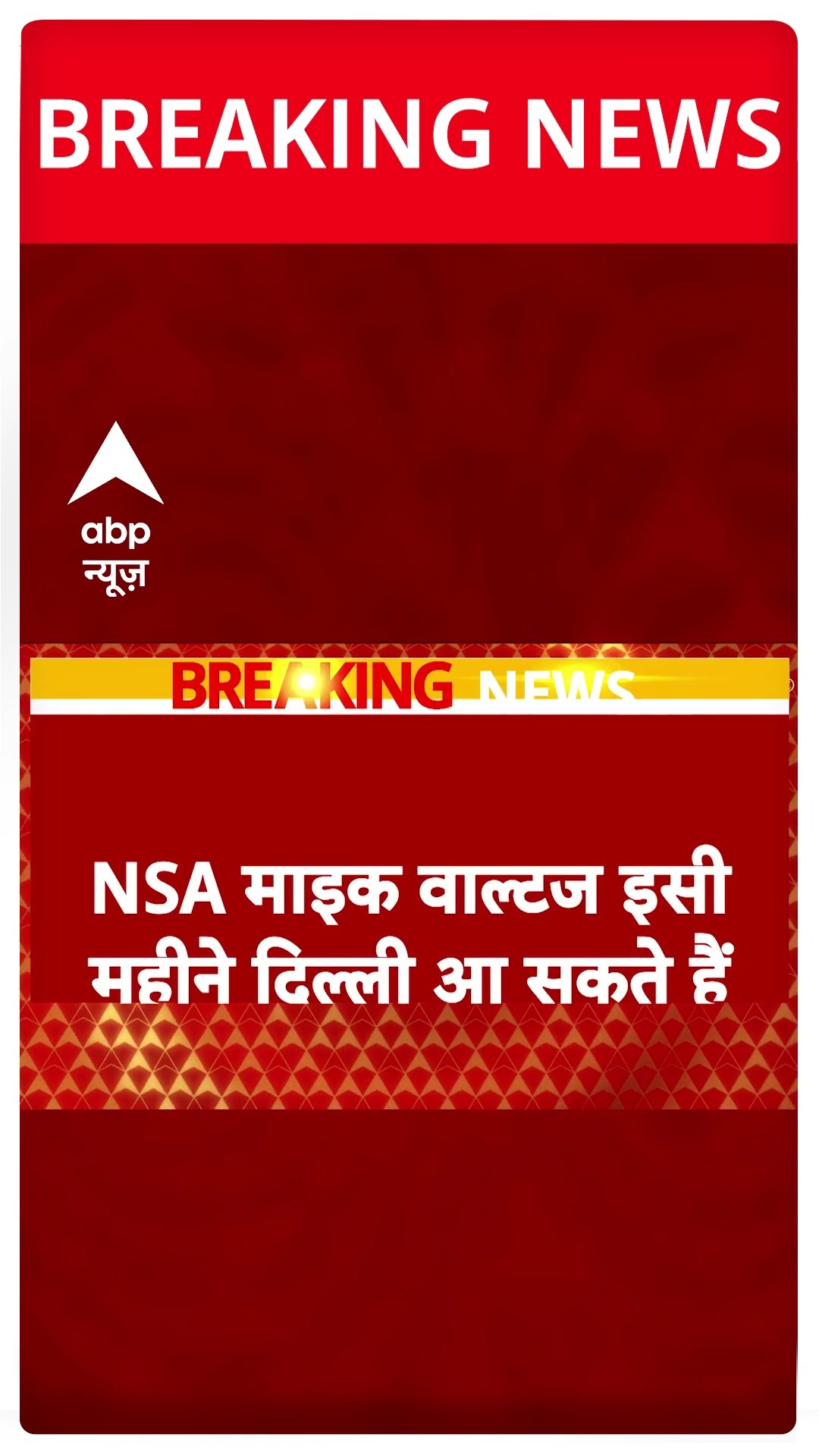 Breaking News: अमेरिका के NSA भारत दौरे पर आ सकते हैं | #shorts
