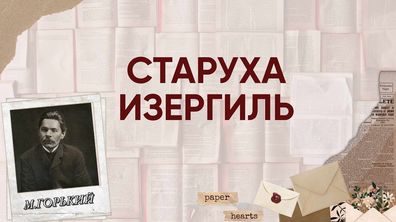 ЕГЭ по литературе. Анализ рассказа М.Горького "Старуха Изергиль" - YouTube