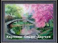 Картины художника Ольги Дарчук