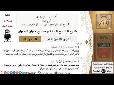 18 من 91|شرح كتاب التوحيد (حلقات إذاعية)|التمائم|صالح الفوزان|العقيدة|كبار العلماء