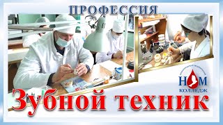 Профессия Зубной техник  Стоматология ортопедическая ГБПОУ НО НМК