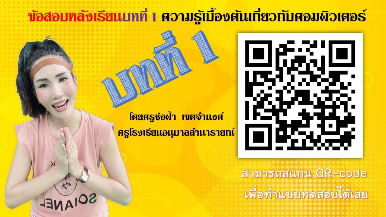 แบบทดสอบคอมพิวเตอร์เบื้องต้น  2022 Update  แบบทดสอบหลังเรียน บทที่ 1 ความรู้เบื้องต้นเกี่ยวกับคอมพิวเตอร์