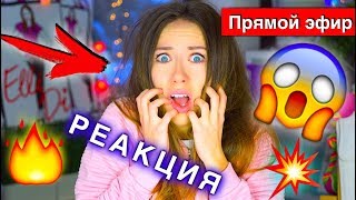 ПЛАГИАТ Реакция Элли Ди МИСТИКА В МОЕМ ДОМЕ Прямой эфир | Elli Di Online ПЛАГИАТ Реакция Элли Ди МИСТИКА В МОЕМ ДОМЕ Прямой эфир | Elli Di Online