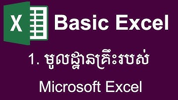 មូលដ្ឋានគ្រឹះរបស់ Microsoft Excel