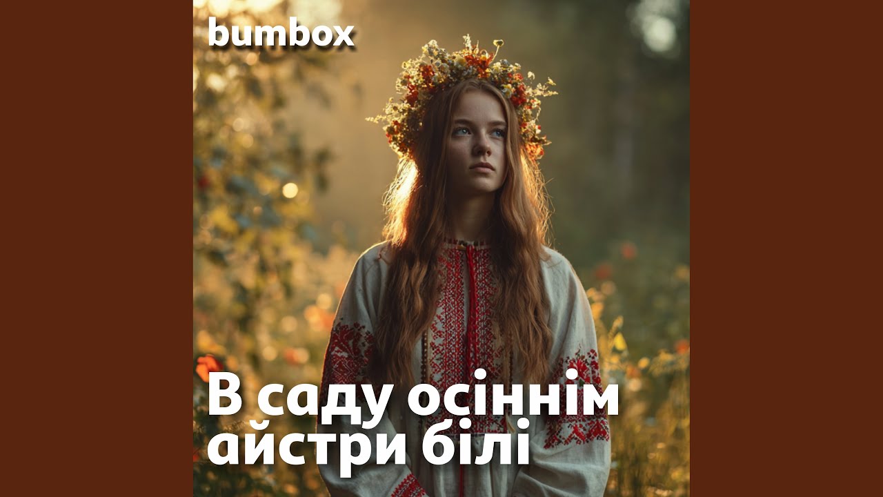 В саду осіннім айстри білі (Acoustic Version)