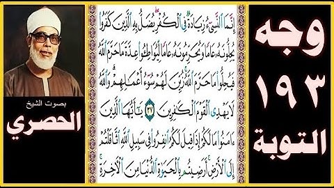 صفحة 193 سورة التوبة بصوت الحصري- إنما النسيء زيادة في الكفر يضل به الذين كفروا يحلونه عاما ويحرمونه