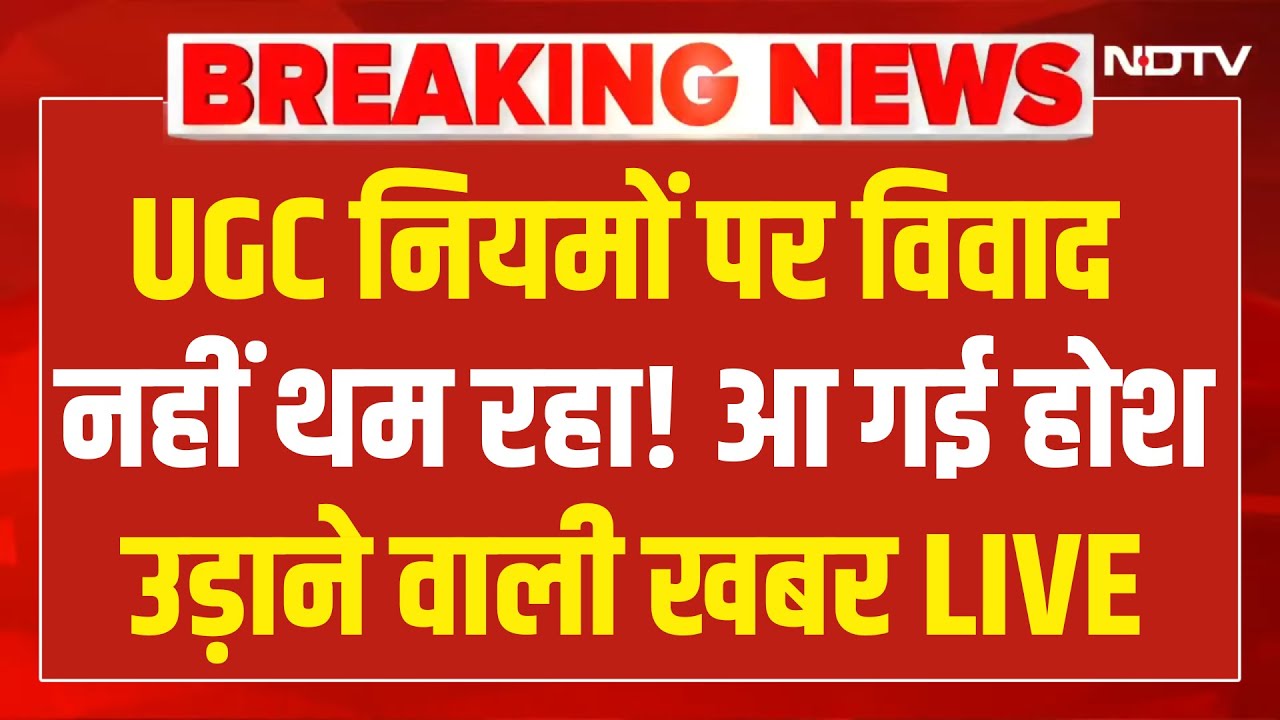 UGC New Guidelines Row LIVE :  UGC नियमों आ गई होश उड़ाने वाली खबर! Protest | UGC Controversy | NDTV
