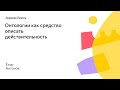 021. Малый ШАД - Онтологии как средство описать действительность - Егор Антонов