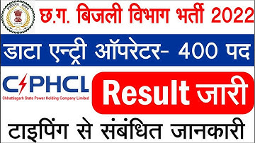 CSPHCL छ.ग. बिजली विभाग डाटा एंट्री ऑपरेटर Result जारी and Typing Test Date Announced