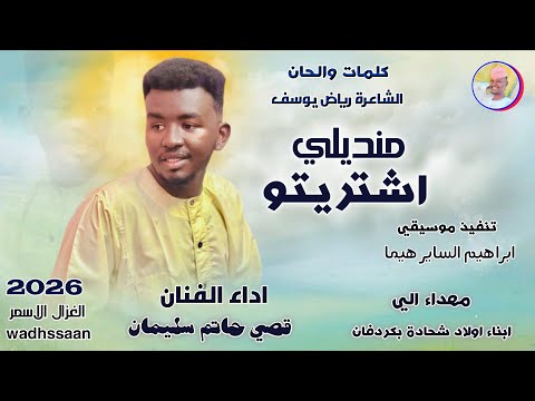الفنان قصي حاتم سليمان منديلي اشتريتو اغاني سودانية 2026 الغزال الاسمر ودحسان اشتراك لايك