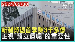 新制勞退首季賺3千多億 正視「預立遺囑」的重要性 | 十點不一樣 20240530