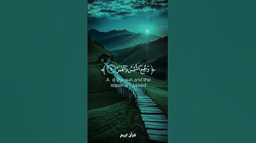 تلاوة من سورة القيامة للشيخ ياسر الدوسري