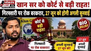 खान सर को कोर्ट से बड़ी राहत! गिरफ्तारी पर रोक बरकरार, 27 जून को होगी अगली सुनवाई