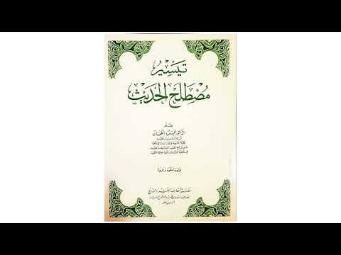 كتاب تيسير مصطلح الحديث د محمود الطحان