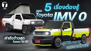 ปฏิวัติวงการกระบะไทย! 5 เรื่องต้องรู้ของ Toyota IMV 0 ค่าตัวว้าวสุดในรอบ 10 ปี? - [ที่สุด]