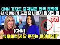 CNN도 충격받은 한국 문화에 한 유튜버가 도전하자 벌어진 일