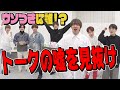 Travis Japan【ウソつきは誰？】エピソードトークの嘘を見破れ！