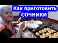 Домашние СОЧНИКИ с творогом //  МАМА продолжает удивлять !!!