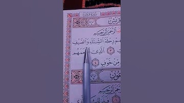 سورة قريش ... الشيخ احمد العجمى