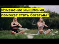 Как изменение мышления поможет стать богаче?