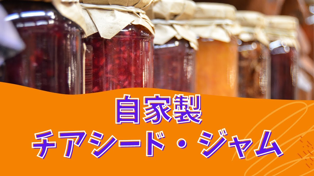 亜麻仁とチアシードのジャムのレシピ