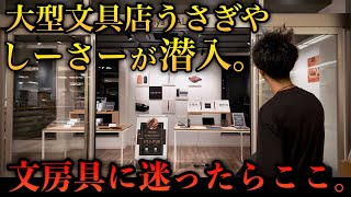文房具好きにとって最高の場所... 大型文具専門店うさぎやにしーさーが潜入!【SEASAR POP UP SHOP うさぎや岡山東店】