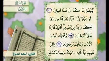 آية ١٧٣ سورة الأعراف مكررة القارئ أحمد الدباغ