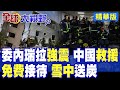 委內瑞拉遭遇毀滅性強震!美軍心狠不撤單邊制裁 中國火速出手人道救援!廣東酒樓老闆免費提供災民食宿雪中送炭|【全球大視野】精華版 @全球大視野Global_Vision