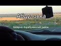 Приехали в деревню Саратовской обл. Абдуловка