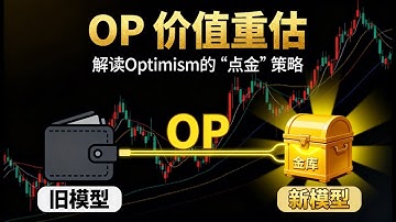 OP收费策略弯道超车ARB？Layer2大王之争：Optimism链收费对战 Arbitrum免费策略| OP最新消息