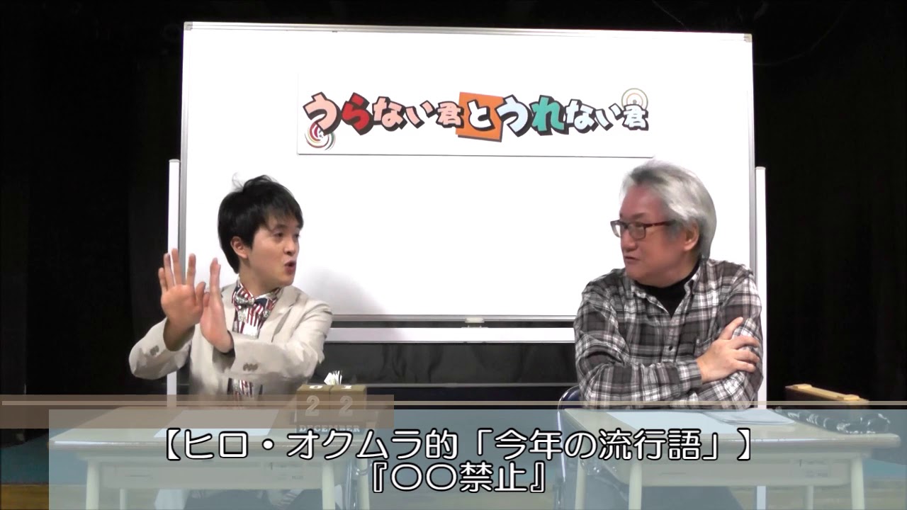 ヒロ・オクムラ的、「今年の流行語」は?(代打MCヒロ・オクムラ)【うらない君とうれない君】 YouTube