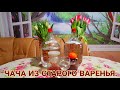 ЧАЧА ИЗ ВАРЕНЬЯ.