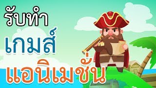 รับทำเกมส์ , การ์ตูน , แอนิเมชั่น , สื่อการสอน ทั้งงานเล็กและงานใหญ่ จากผู้ผลิตโดยตรง