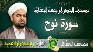 سورة نوح | تلاوة حدر سريعة لتسهيل مراجعة القران الكريم | القارئ ره نجده ر آزاد مجيد