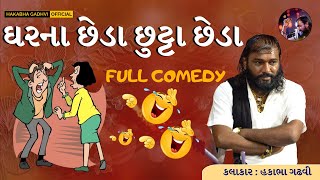 ઘરના છેડા છુટ્ટા છેડા ||HAKABHA GADHVI|Full Comedy| #2024 #jokes #hakabhagadhvi #trending