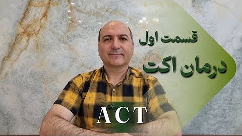 درمان مبتنی بر پذیرش و تعهد (ACT) | Acceptance and Commitment Therapy(قسمت اول)