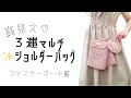 【続き★かぎ針編み】高見え♡３連マルチショルダーバッグ✨エコアンダリヤで流行りのマルチショルダーを編みました♡【crochet／ざっくり編み方動画】