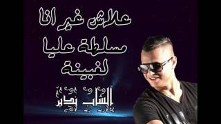 Cheb nadir  2016 -- 3lach ghir ana علاش غير انا زهر معنديش